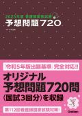 2019年版 看護師国家試験 予想問題720