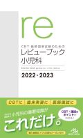 医師国家試験のための レビューブック 小児科 2021-2022