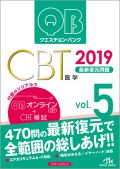 クエスチョン・バンク CBT 2019 vol.5 最新復元問題