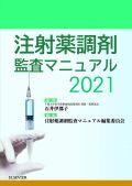 注射薬調剤監査マニュアル 2021