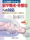 CG動画でわかる!肩甲難産・骨盤位への対応