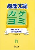 胸部X線カゲヨミ 「異常陰影なし」と言い切るために