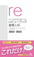 医師国家試験のための レビューブック 産婦人科 2022-2023