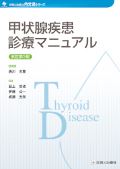 甲状腺疾患診療マニュアル 改訂第3版