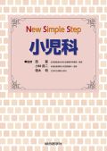 New Simple Step 小児科