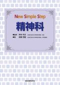 New Simple Step 精神科