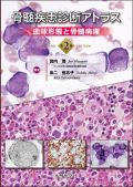 骨髄疾患診断アトラス 血球形態と骨髄病理 第2版