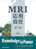 MRI応用自在 第4版