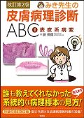 みき先生の皮膚病理診断ABC �@表皮系病変 改訂第2版