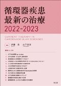 循環器疾患最新の治療 2022-2023