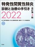 特発性間質性肺炎 診断と治療の手引き2022 改訂第4版