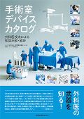 手術室デバイスカタログ