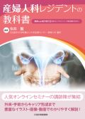 産婦人科レジデントの教科書