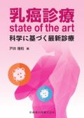 乳癌診療state of the art 科学に基づく最新診療