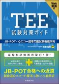 TEE試験対策ガイド JB-POT・心エコー図専門医試験徹底攻略