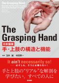 The Grasping Hand 日本語版 手・上肢の構造と機能